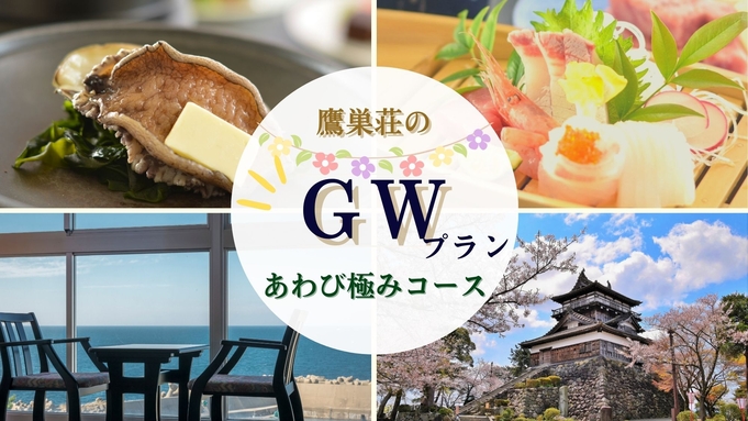 【GWプラン】メインはまるごと鮑ステーキ〇新鮮な海の幸満載！当宿人気の★あわび極みコース